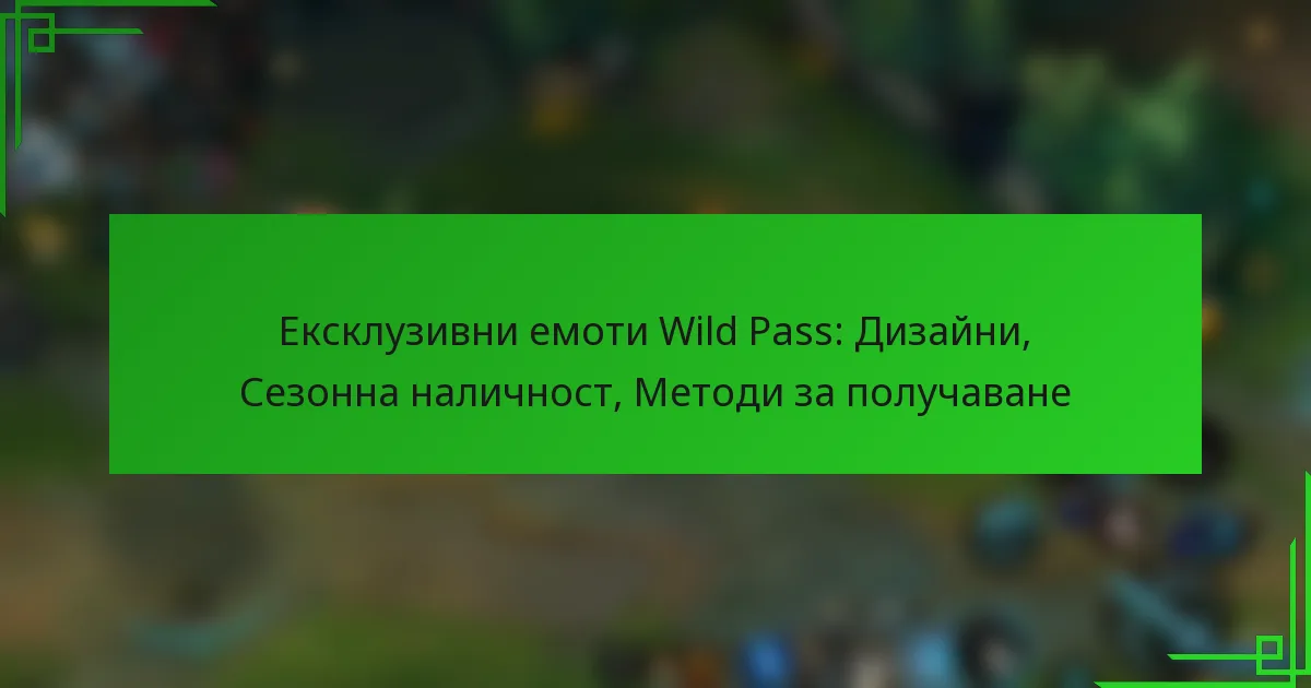 Ексклузивни емоти Wild Pass: Дизайни, Сезонна наличност, Методи за получаване