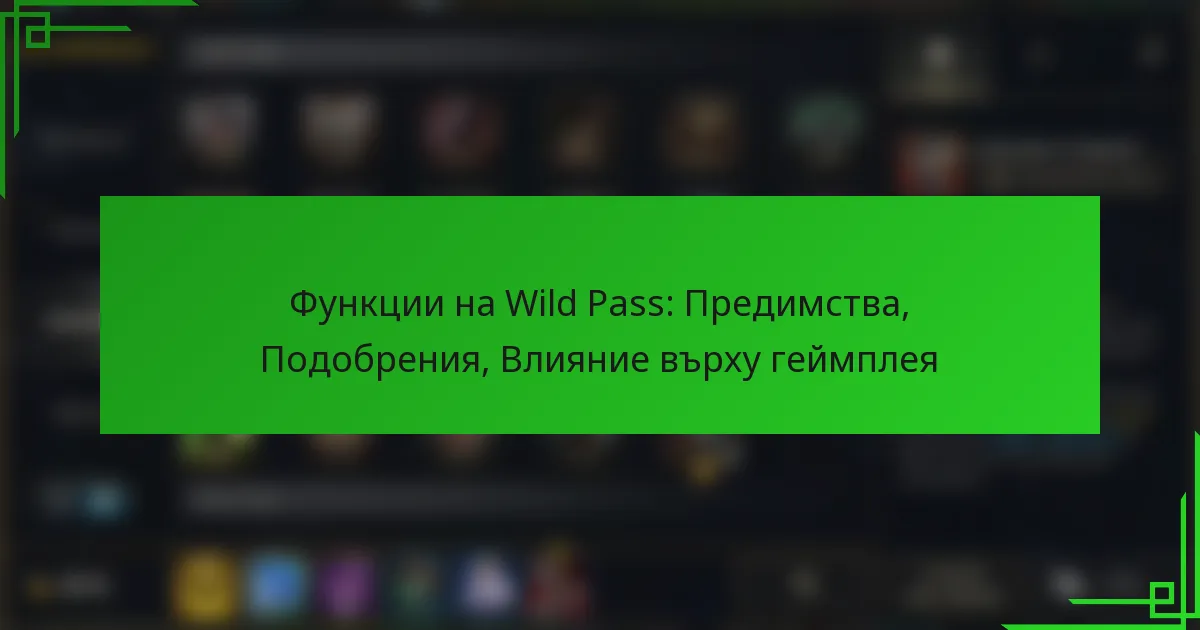 Функции на Wild Pass: Предимства, Подобрения, Влияние върху геймплея