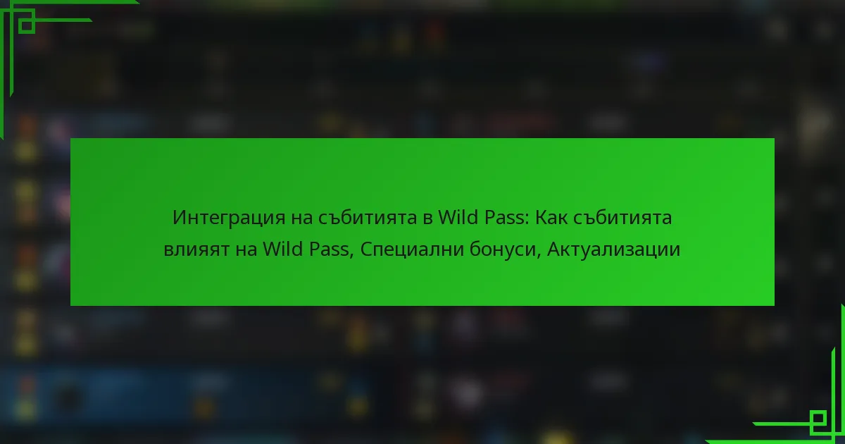 Интеграция на събитията в Wild Pass: Как събитията влияят на Wild Pass, Специални бонуси, Актуализации