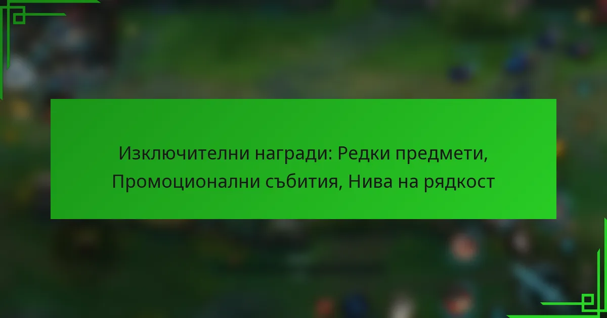 Изключителни награди: Редки предмети, Промоционални събития, Нива на рядкост