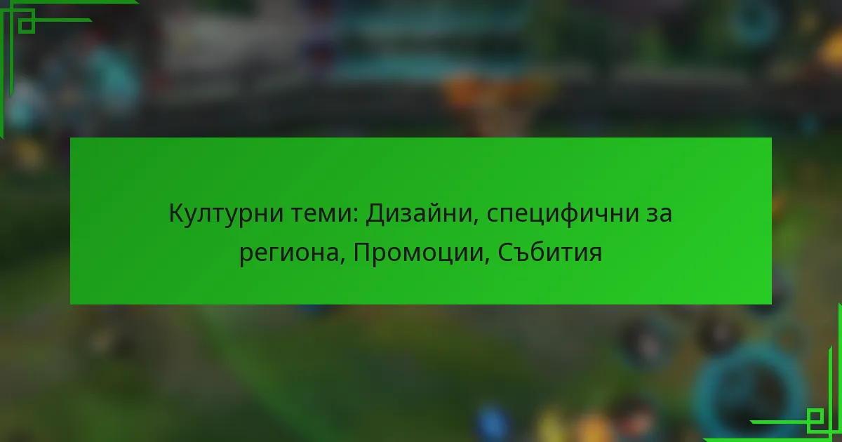 Културни теми: Дизайни, специфични за региона, Промоции, Събития