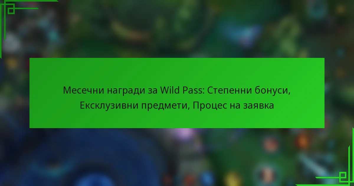 Месечни награди за Wild Pass: Степенни бонуси, Ексклузивни предмети, Процес на заявка