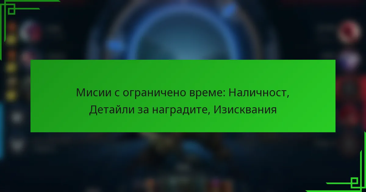 Мисии с ограничено време: Наличност, Детайли за наградите, Изисквания