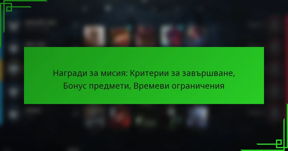Награди за мисия: Критерии за завършване, Бонус предмети, Времеви ограничения