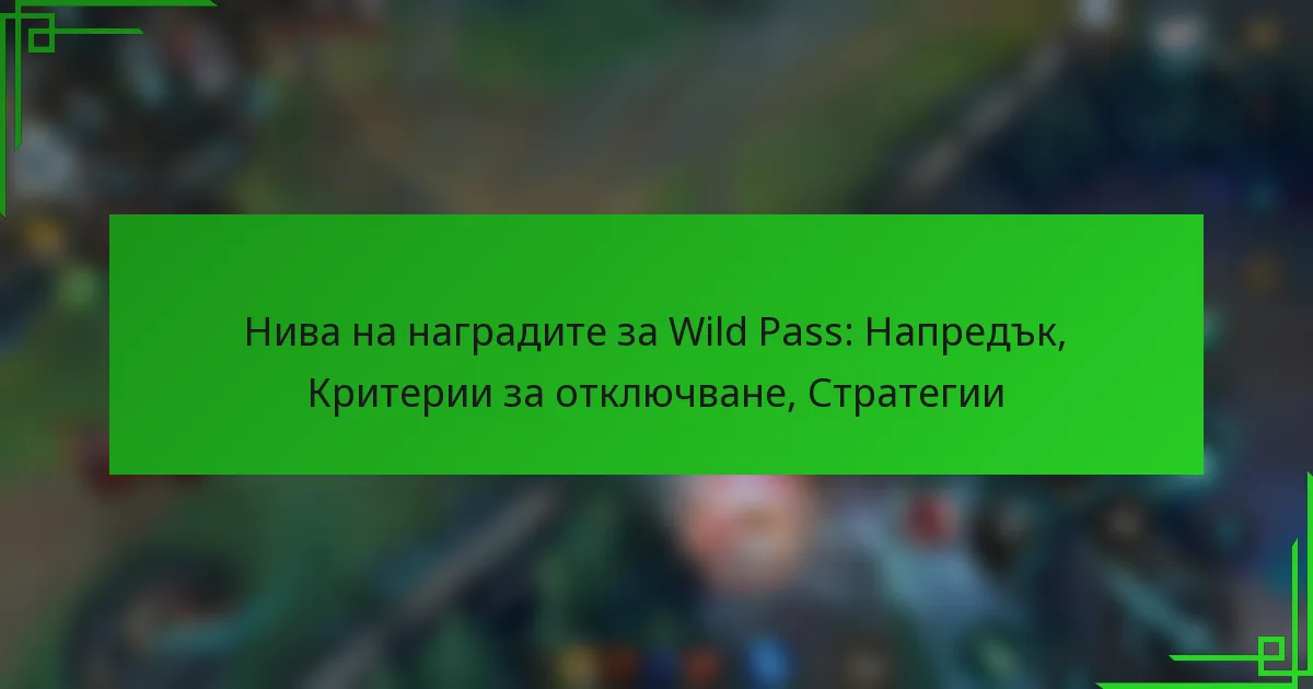 Нива на наградите за Wild Pass: Напредък, Критерии за отключване, Стратегии