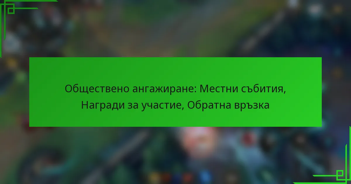 Обществено ангажиране: Местни събития, Награди за участие, Обратна връзка
