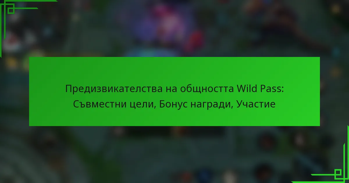 Предизвикателства на общността Wild Pass: Съвместни цели, Бонус награди, Участие