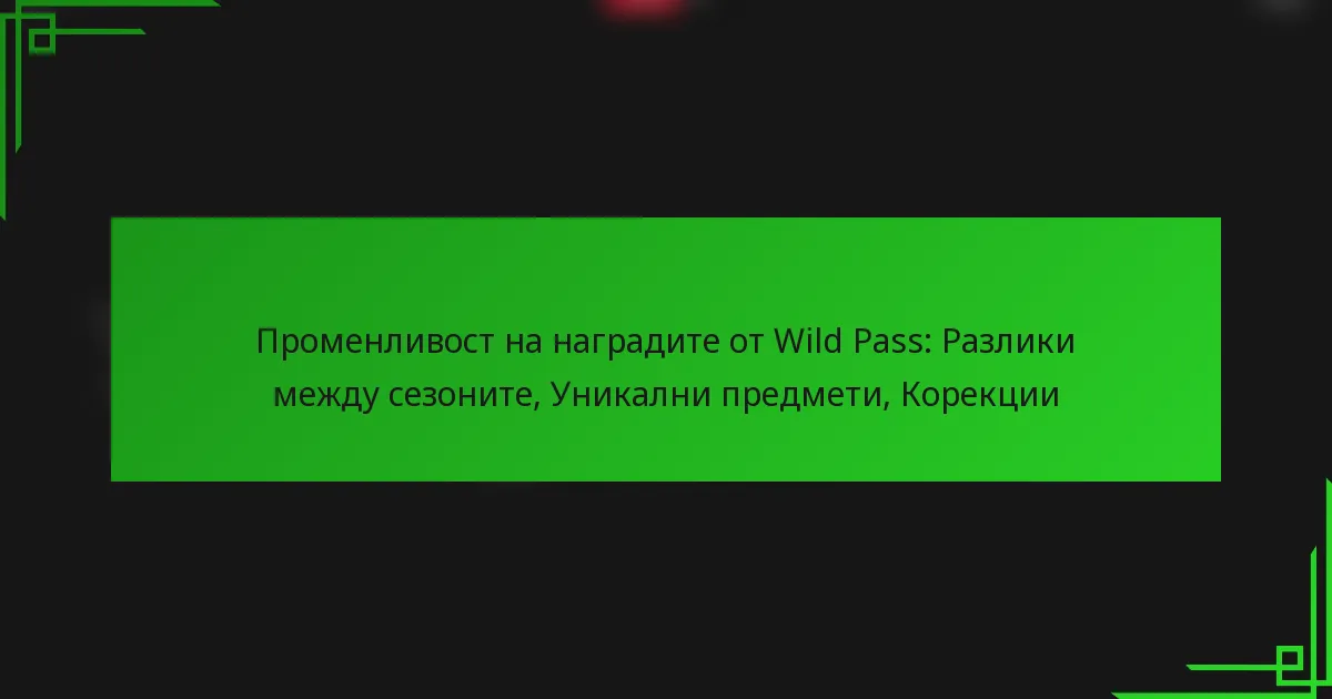 Променливост на наградите от Wild Pass: Разлики между сезоните, Уникални предмети, Корекции