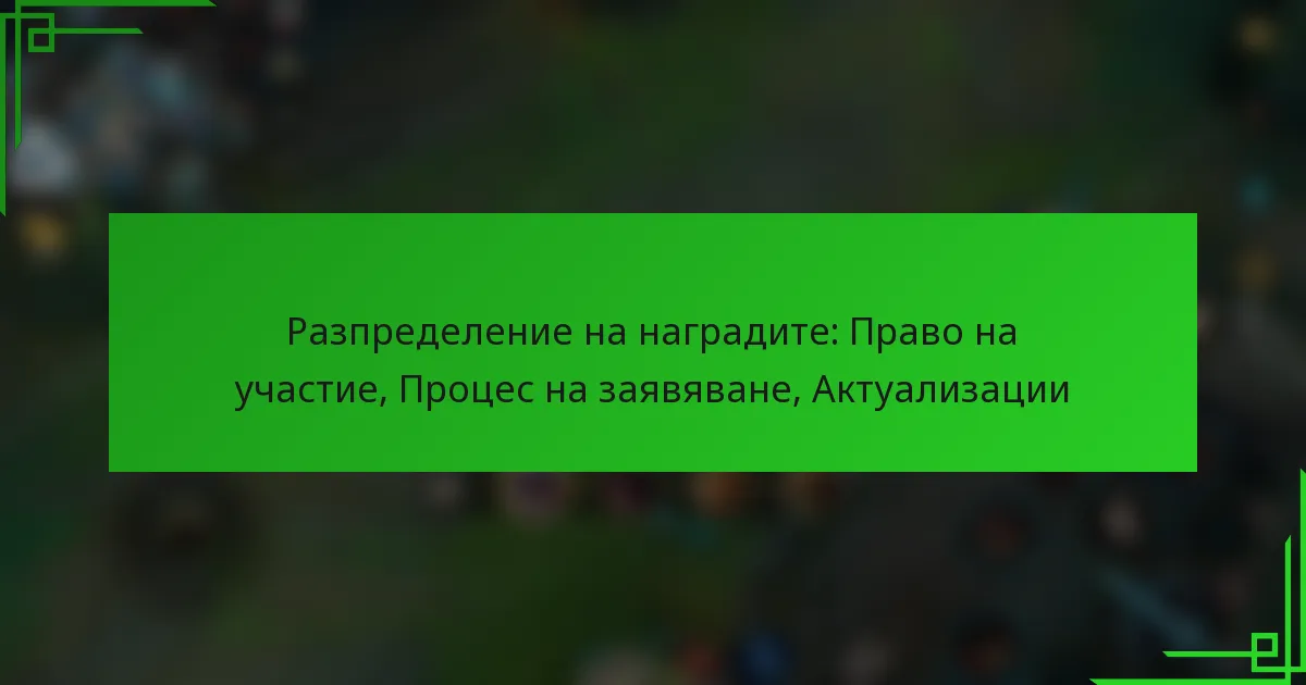 Разпределение на наградите: Право на участие, Процес на заявяване, Актуализации