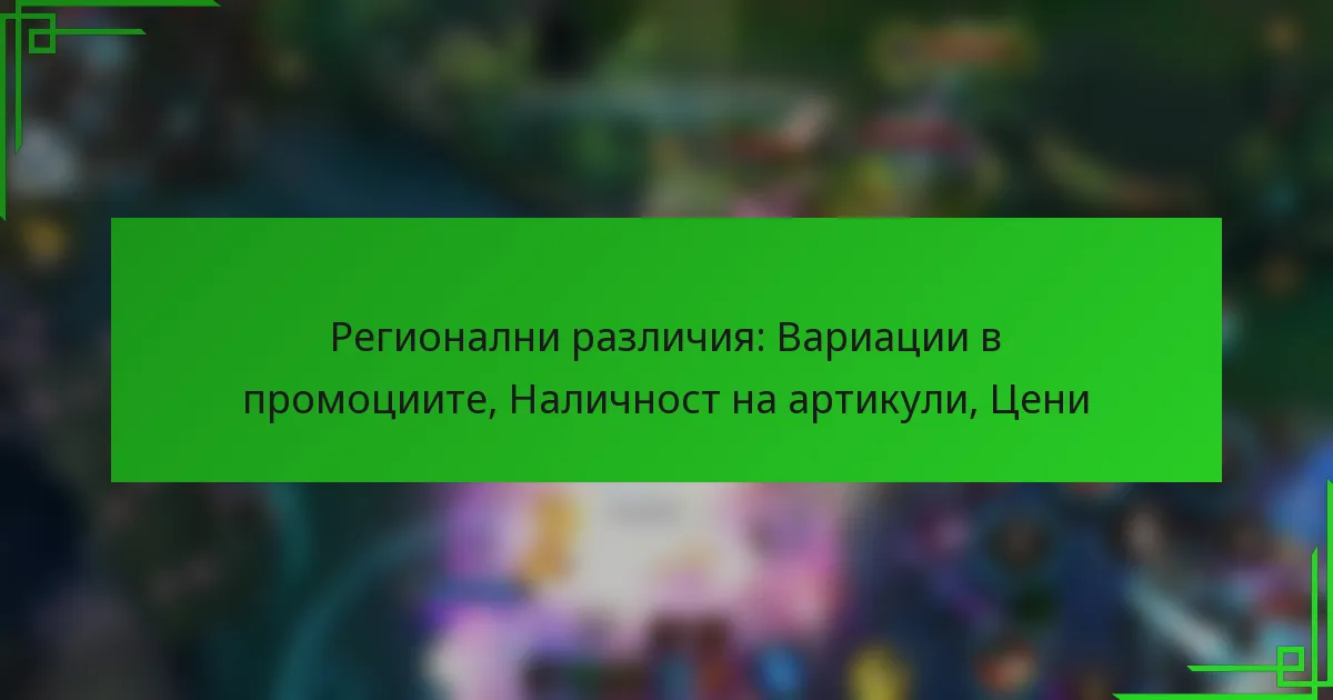 Регионални различия: Вариации в промоциите, Наличност на артикули, Цени