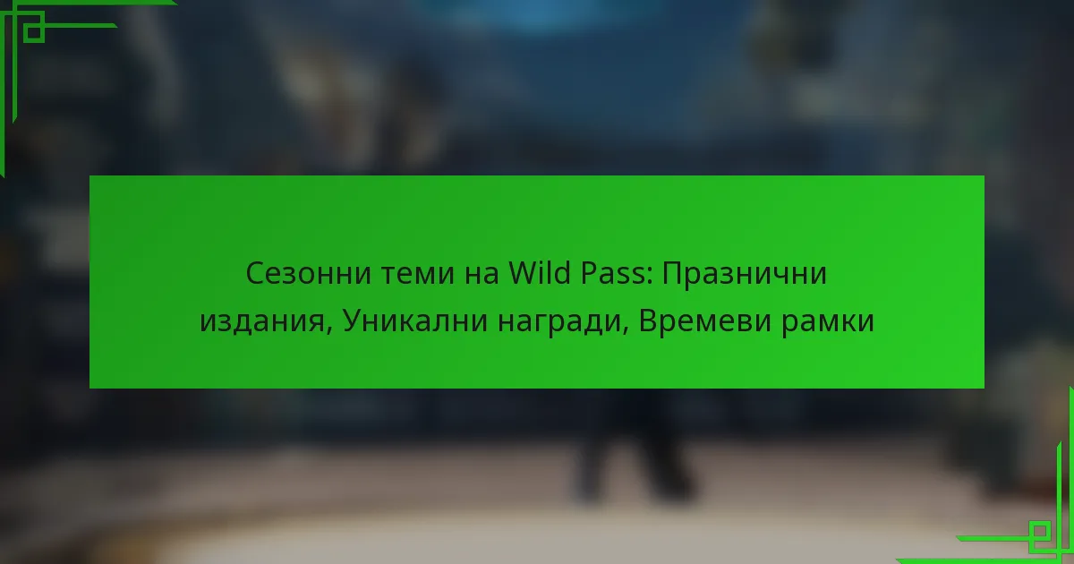 Сезонни теми на Wild Pass: Празнични издания, Уникални награди, Времеви рамки