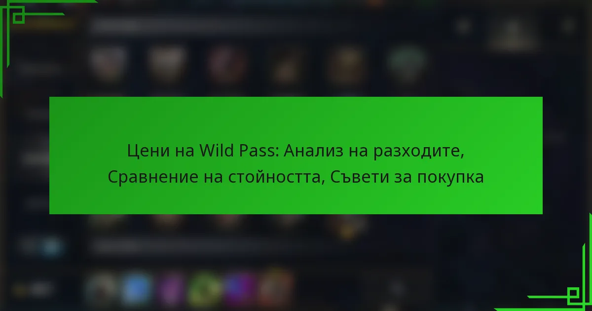 Цени на Wild Pass: Анализ на разходите, Сравнение на стойността, Съвети за покупка