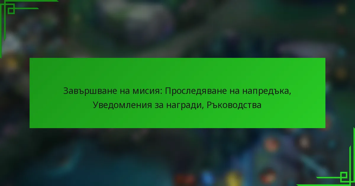 Завършване на мисия: Проследяване на напредъка, Уведомления за награди, Ръководства