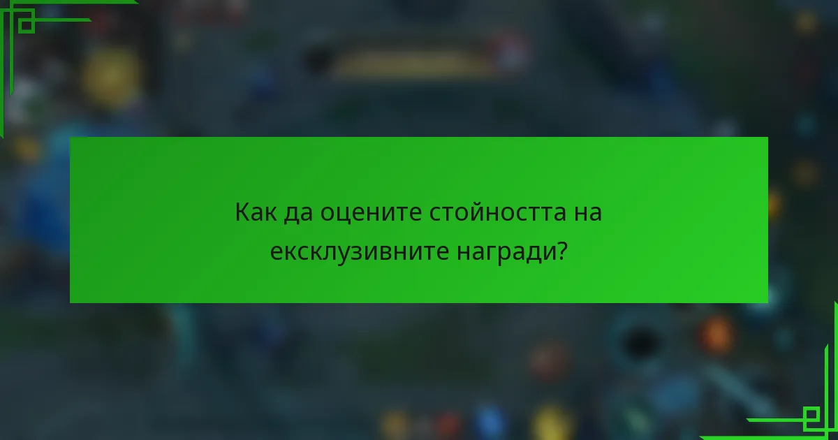 Как да оцените стойността на ексклузивните награди?