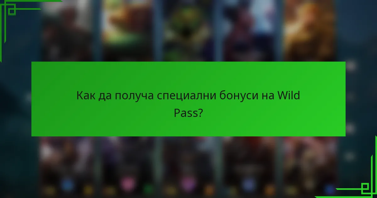 Как да получа специални бонуси на Wild Pass?