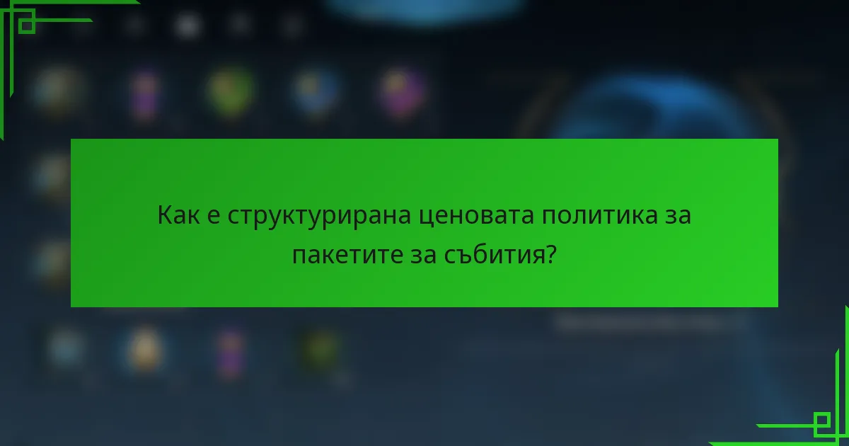 Как е структурирана ценовата политика за пакетите за събития?