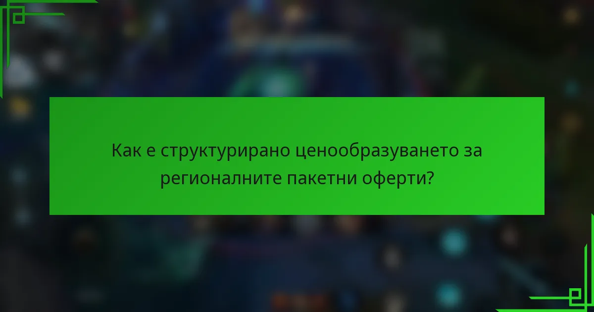 Как е структурирано ценообразуването за регионалните пакетни оферти?