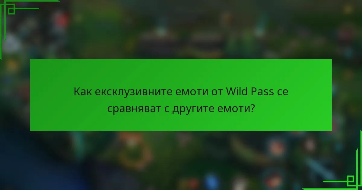 Как ексклузивните емоти от Wild Pass се сравняват с другите емоти?