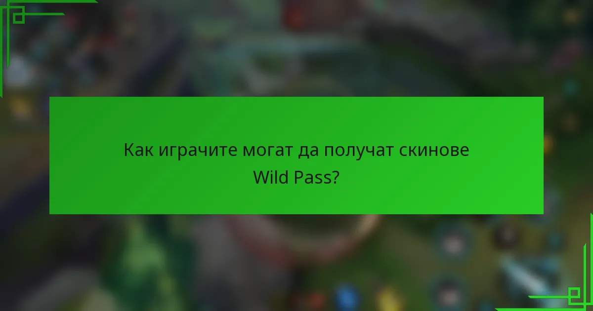 Как играчите могат да получат скинове Wild Pass?