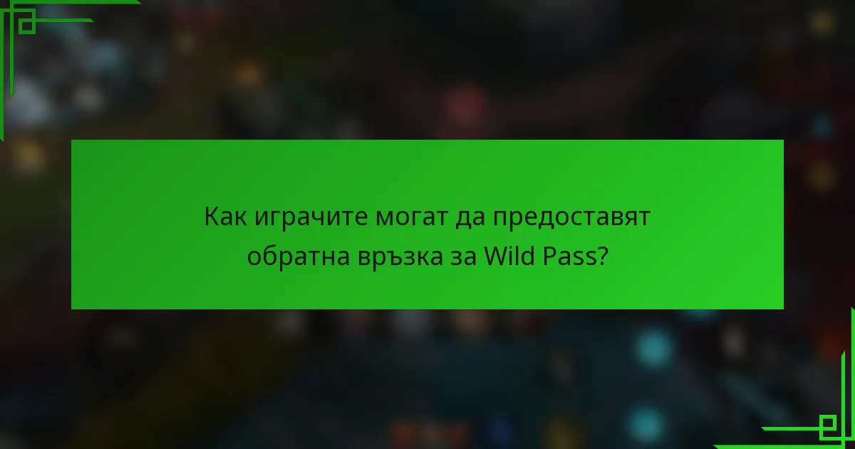 Как играчите могат да предоставят обратна връзка за Wild Pass?