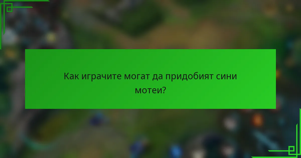 Как играчите могат да придобият сини мотеи?