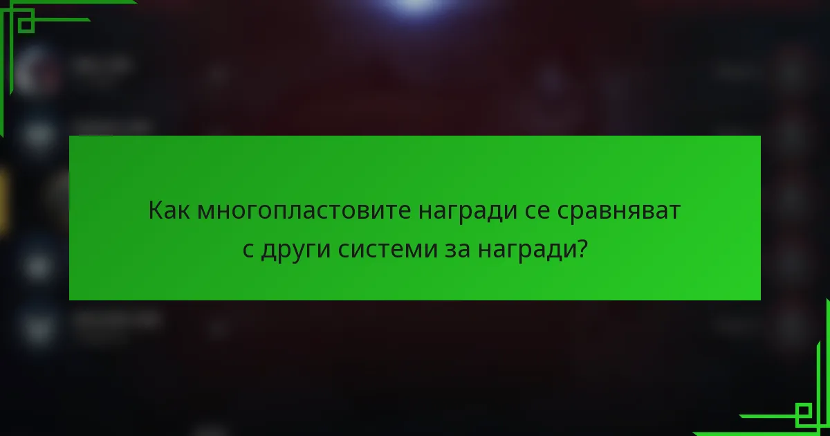 Как многопластовите награди се сравняват с други системи за награди?