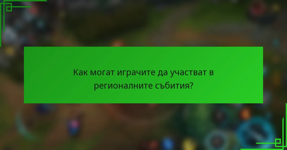 Как могат играчите да участват в регионалните събития?