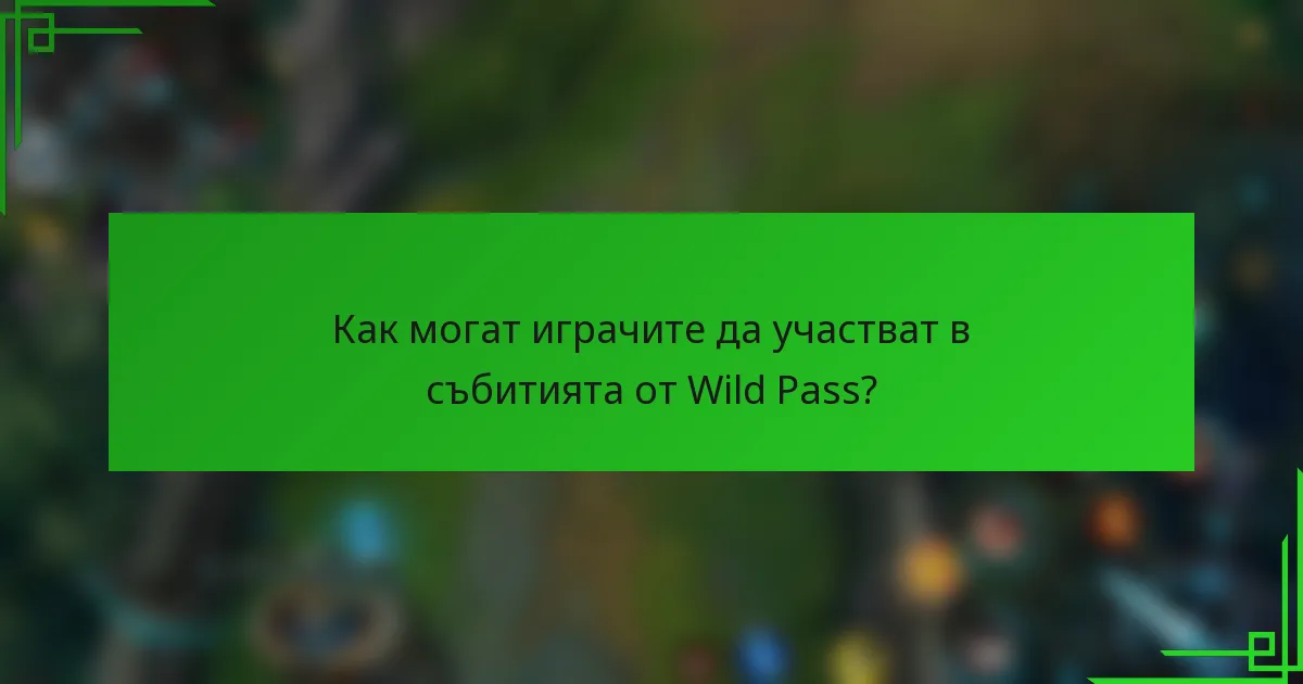 Как могат играчите да участват в събитията от Wild Pass?