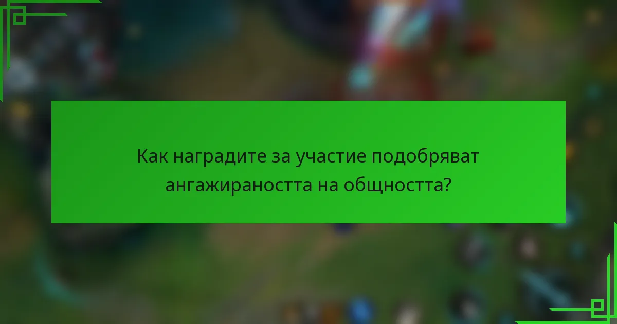 Как наградите за участие подобряват ангажираността на общността?