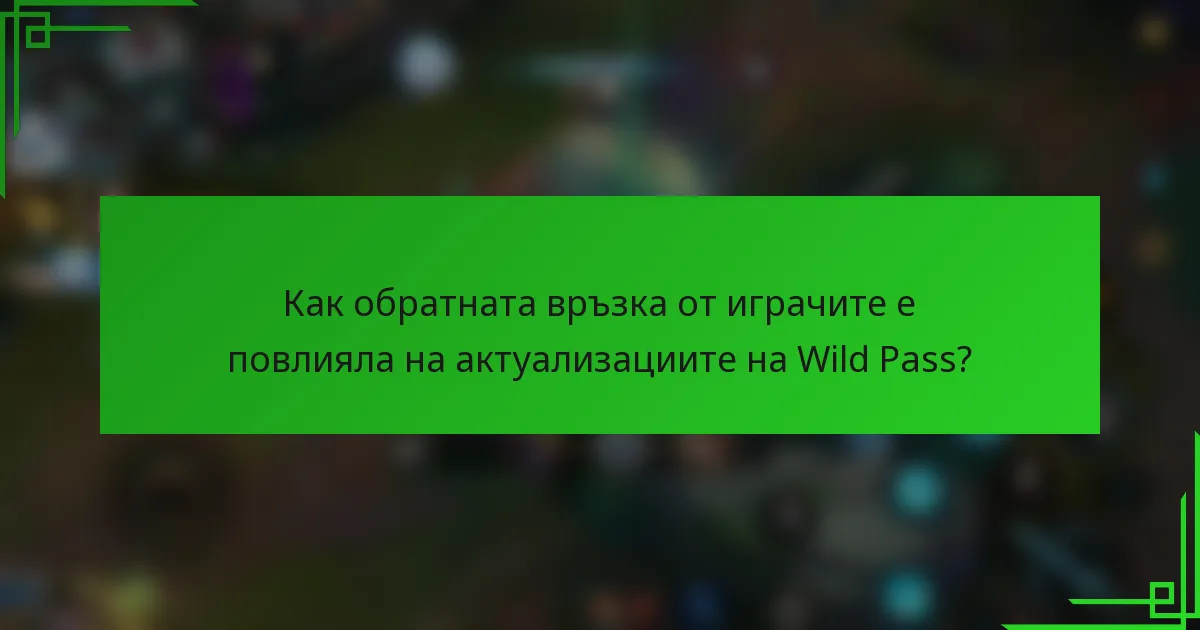 Как обратната връзка от играчите е повлияла на актуализациите на Wild Pass?