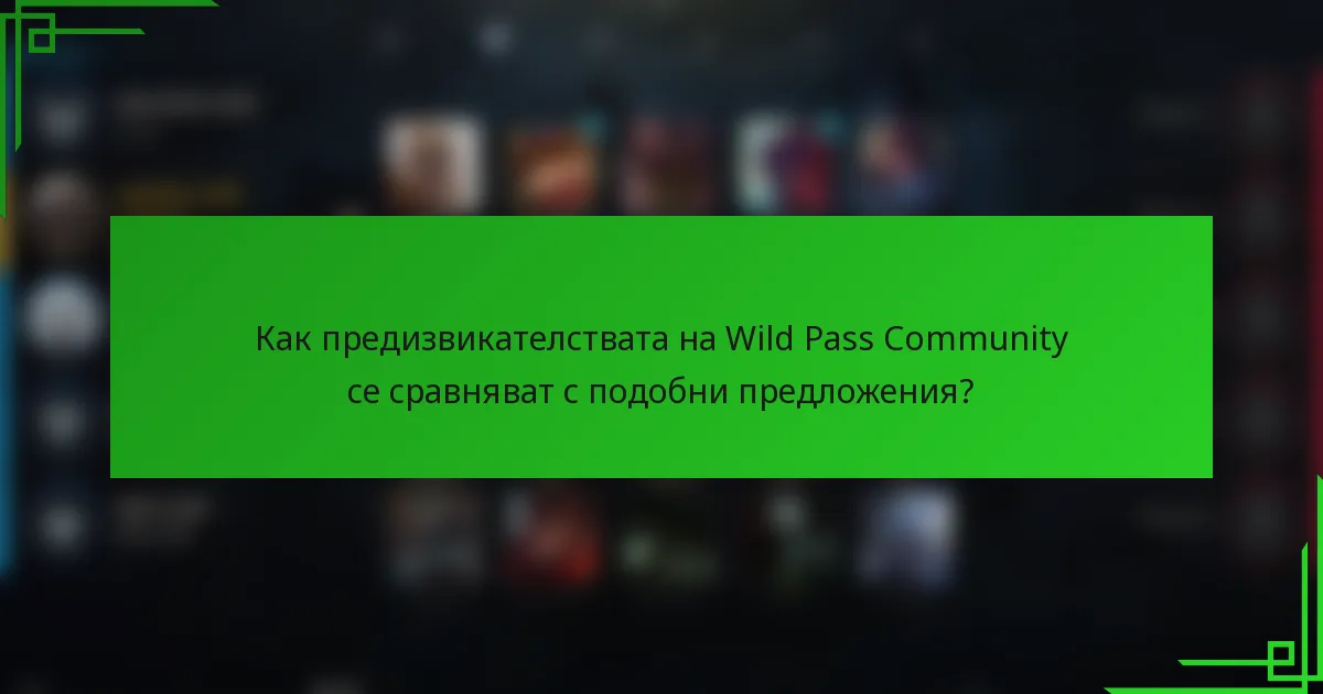 Как предизвикателствата на Wild Pass Community се сравняват с подобни предложения?