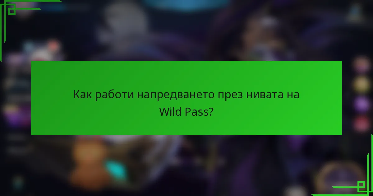 Как работи напредването през нивата на Wild Pass?