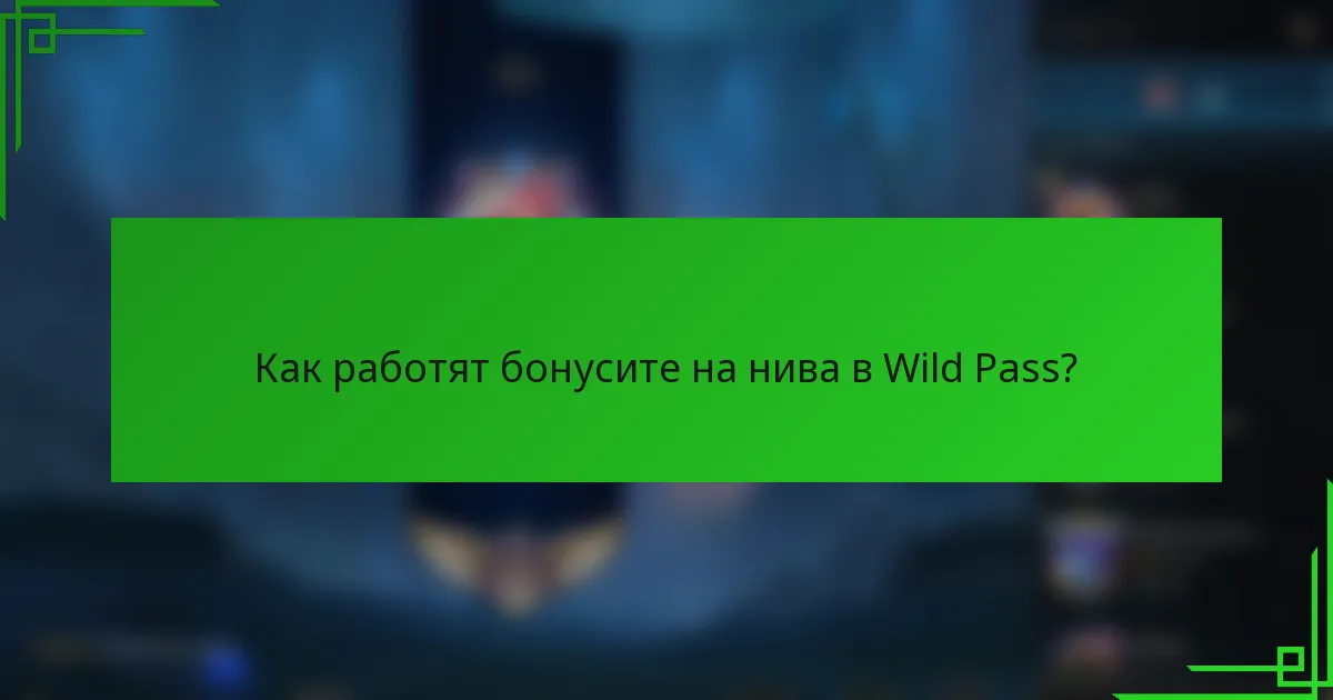 Как работят бонусите на нива в Wild Pass?
