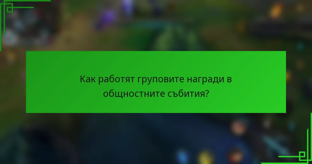 Как работят груповите награди в общностните събития?