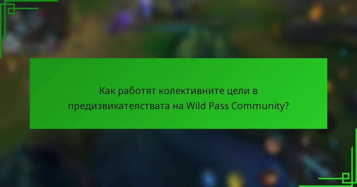 Как работят колективните цели в предизвикателствата на Wild Pass Community?