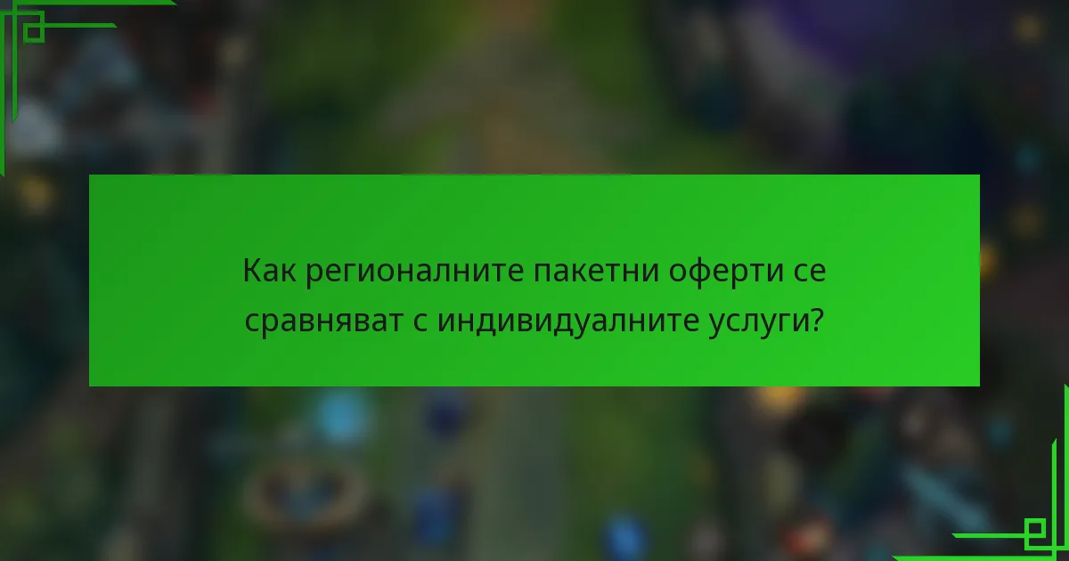 Как регионалните пакетни оферти се сравняват с индивидуалните услуги?