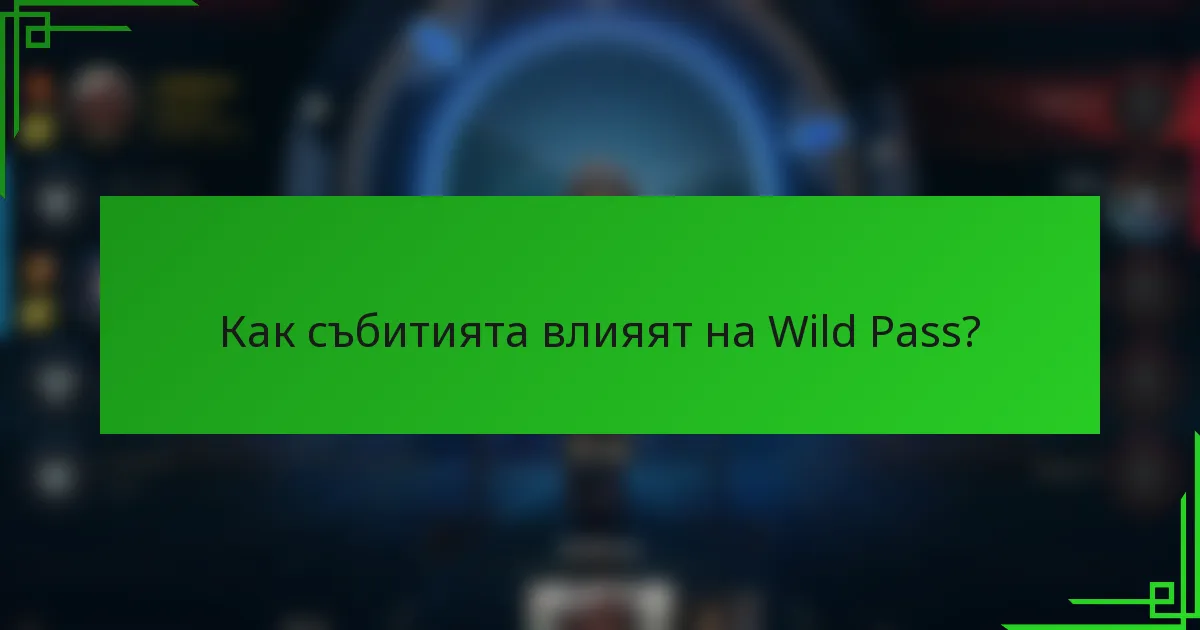 Как събитията влияят на Wild Pass?