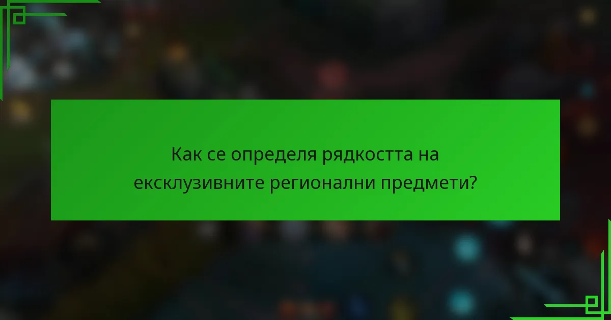 Как се определя рядкостта на ексклузивните регионални предмети?