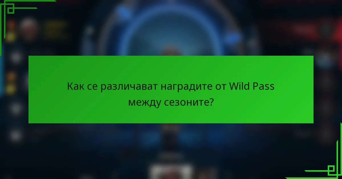 Как се различават наградите от Wild Pass между сезоните?