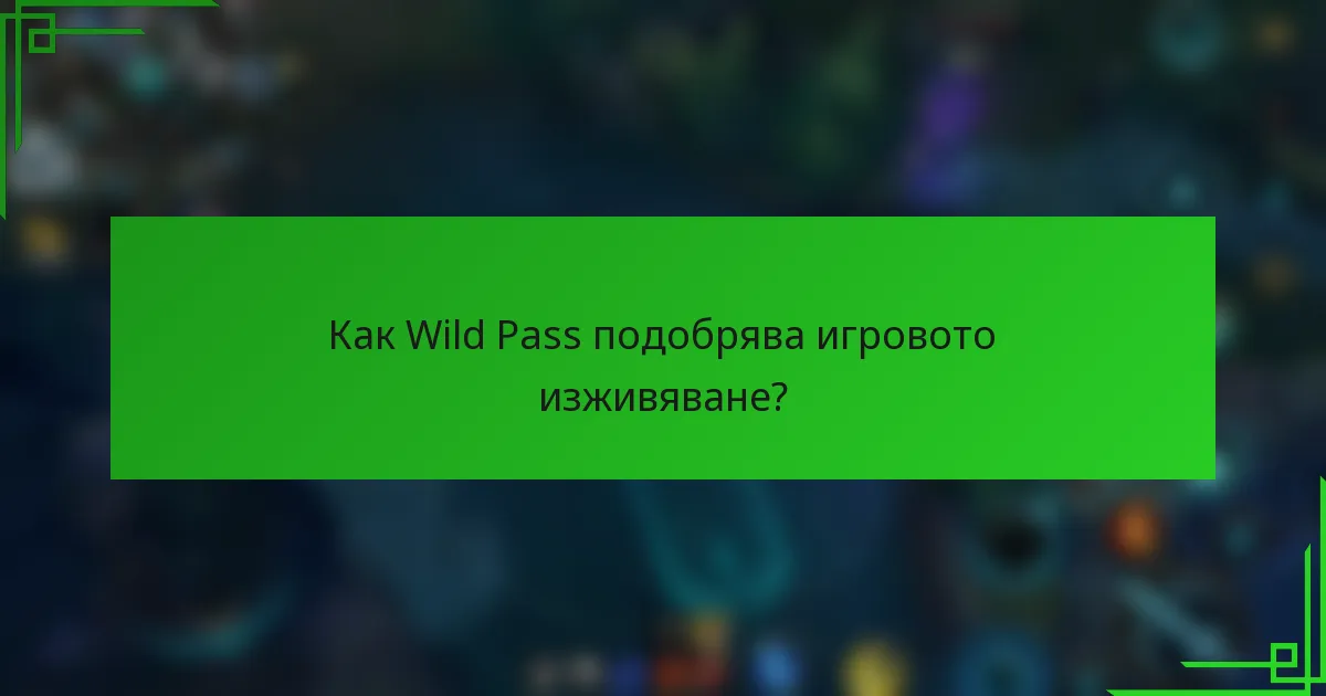 Как Wild Pass подобрява игровото изживяване?