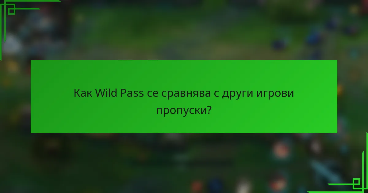 Как Wild Pass се сравнява с други игрови пропуски?