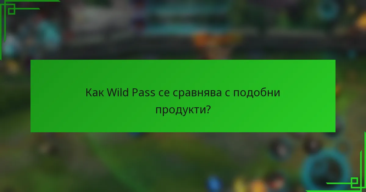 Как Wild Pass се сравнява с подобни продукти?