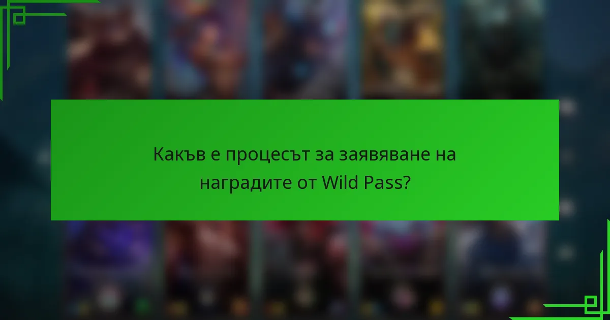 Какъв е процесът за заявяване на наградите от Wild Pass?