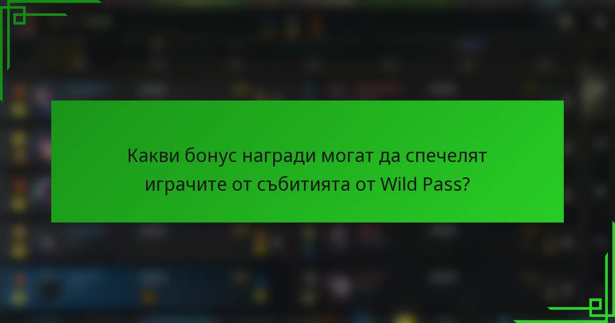 Какви бонус награди могат да спечелят играчите от събитията от Wild Pass?