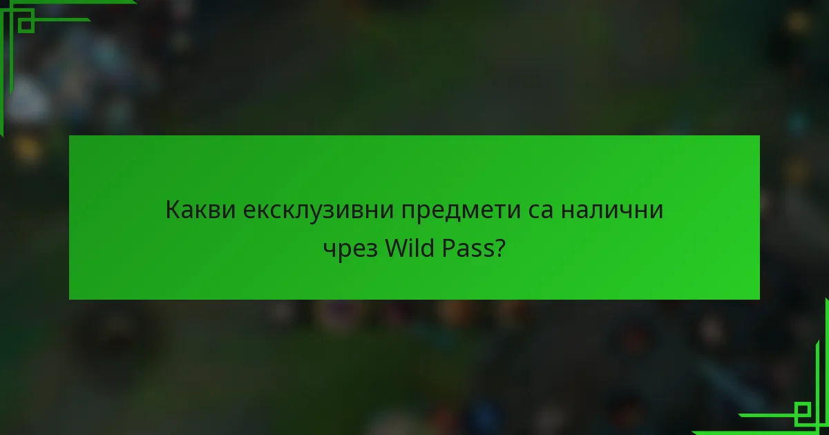 Какви ексклузивни предмети са налични чрез Wild Pass?