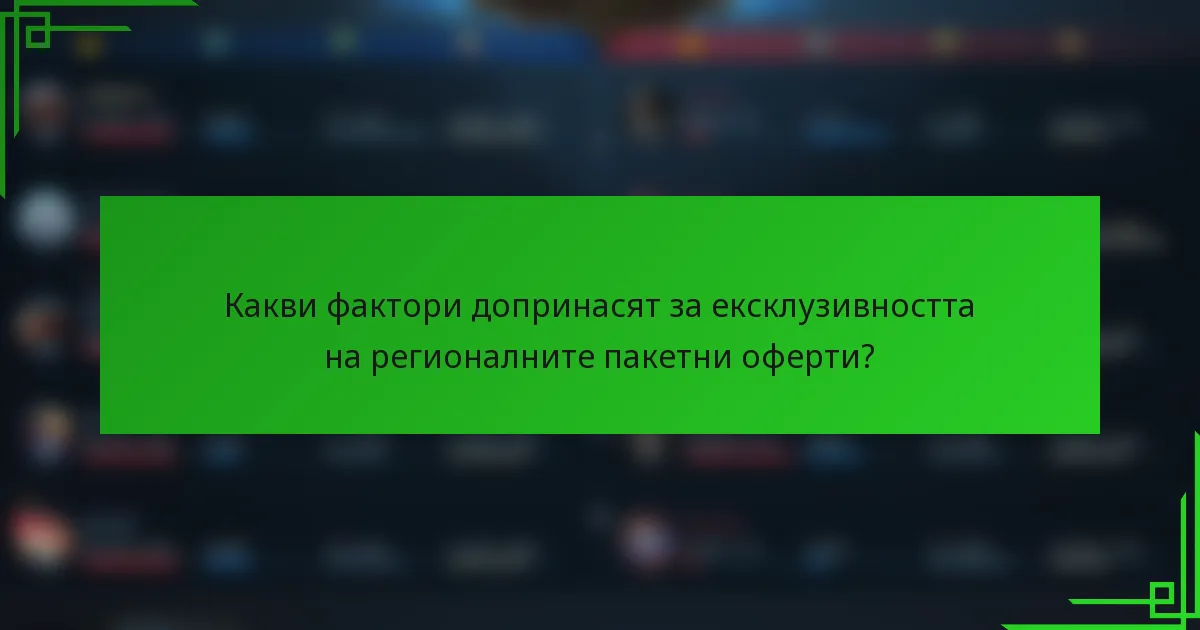 Какви фактори допринасят за ексклузивността на регионалните пакетни оферти?