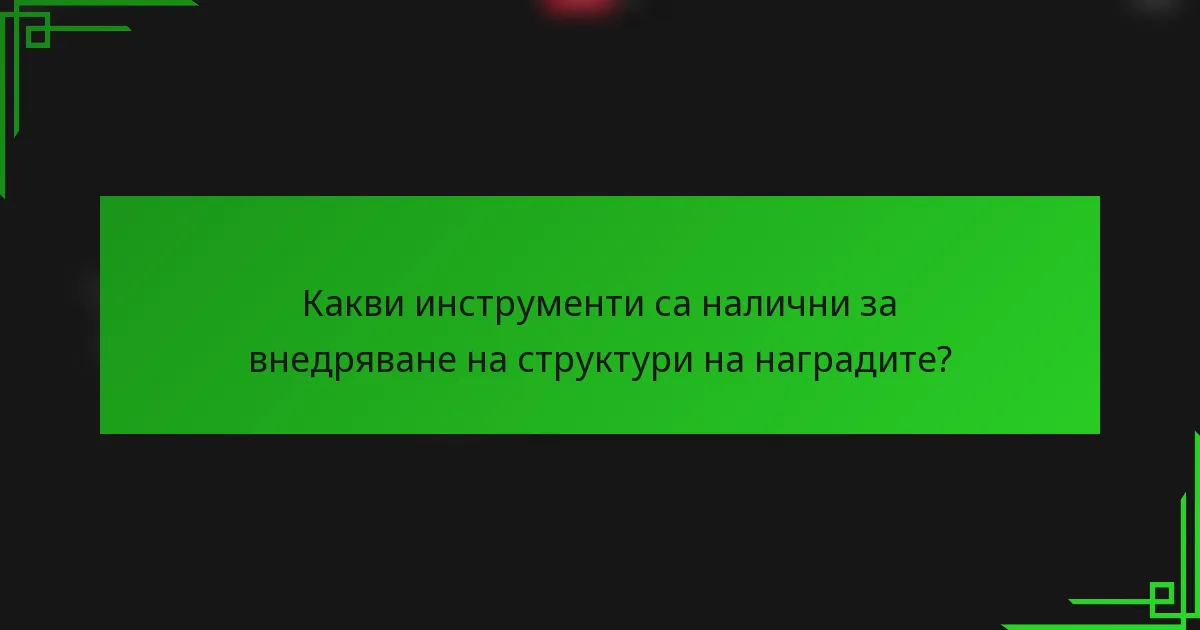Какви инструменти са налични за внедряване на структури на наградите?