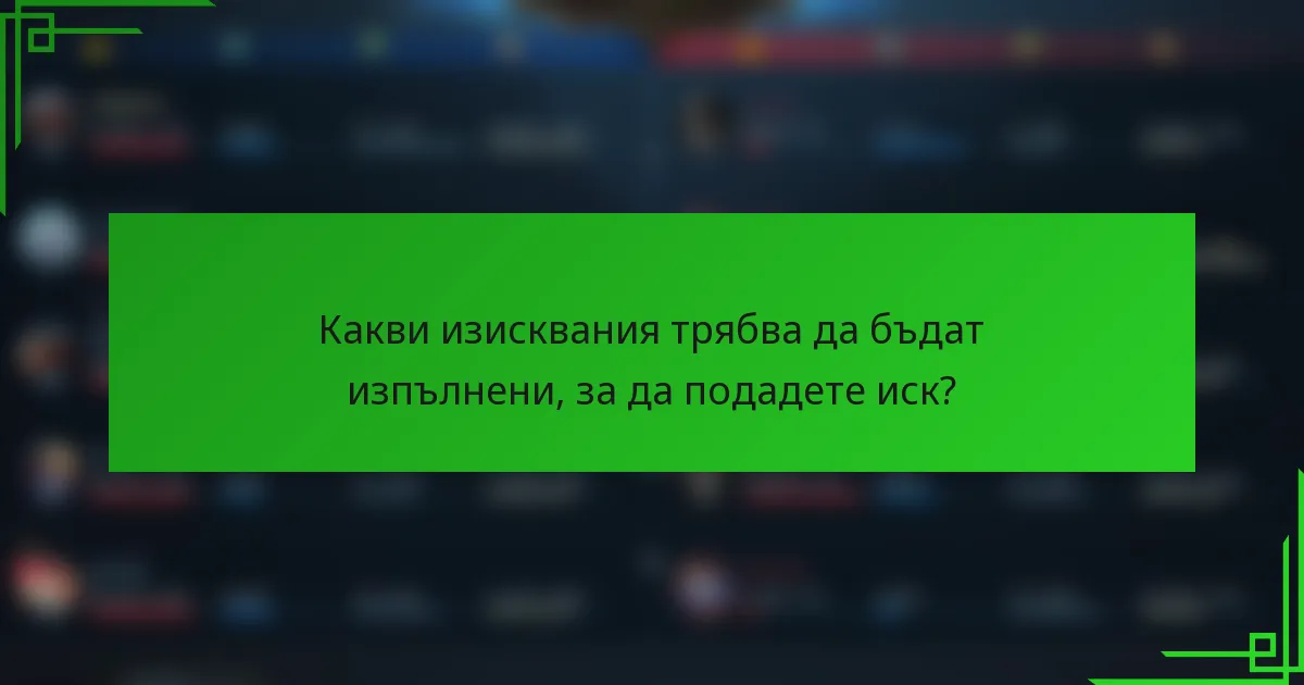 Какви изисквания трябва да бъдат изпълнени, за да подадете иск?