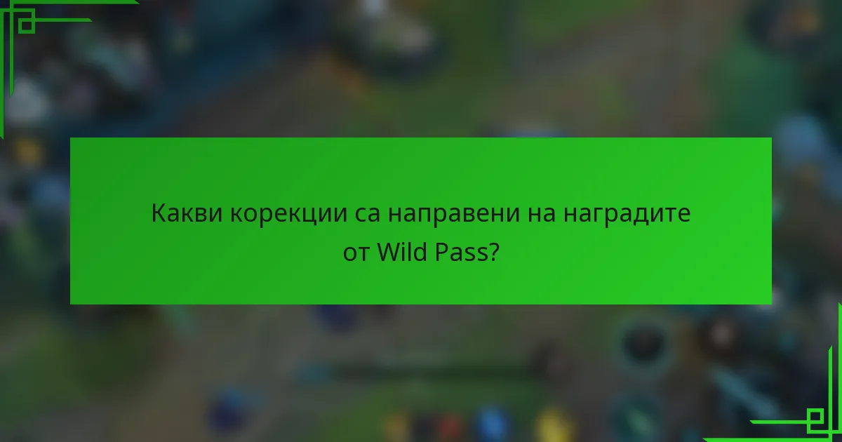 Какви корекции са направени на наградите от Wild Pass?