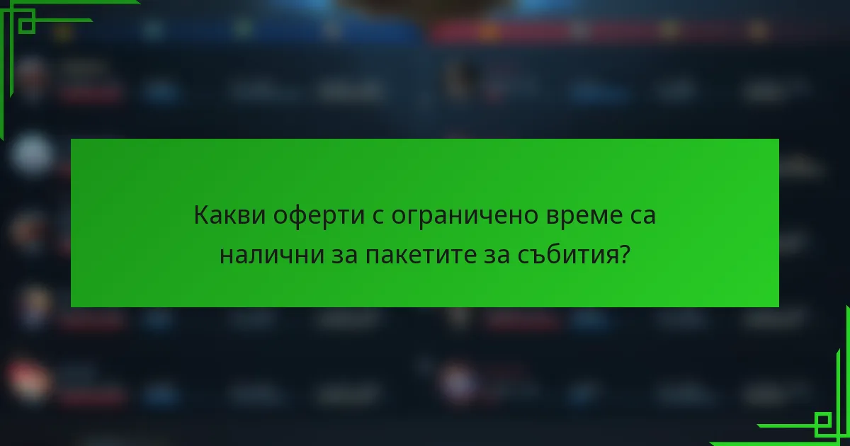 Какви оферти с ограничено време са налични за пакетите за събития?